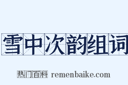 雪中次韵组词是什么意思的图片